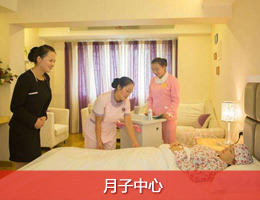 月子中心